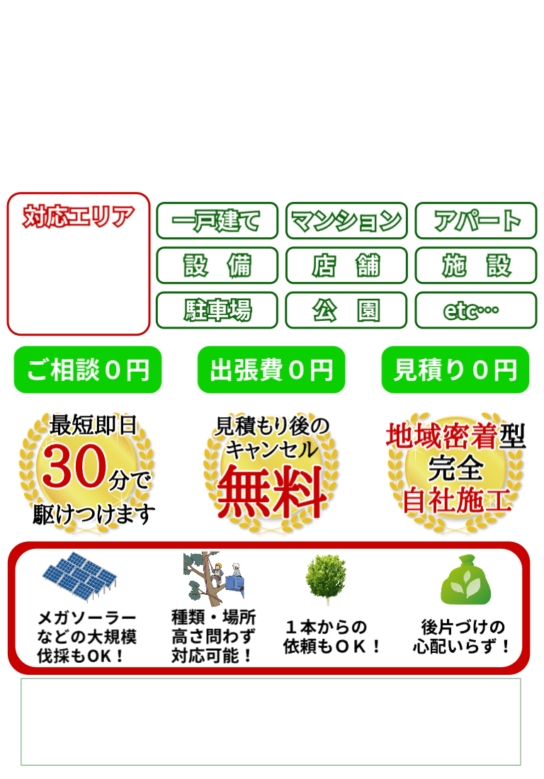 地元の草刈り・草むしり・伐採・抜根ならリーフ・クリーンにお任せください