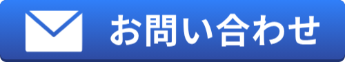 メールによるお問い合わせ