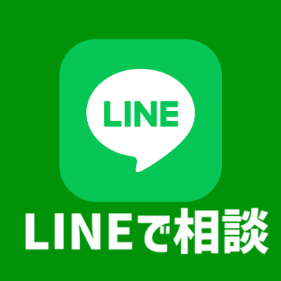 ラインのお問い合わせ