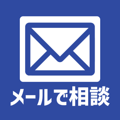 メールによるお問い合わせ