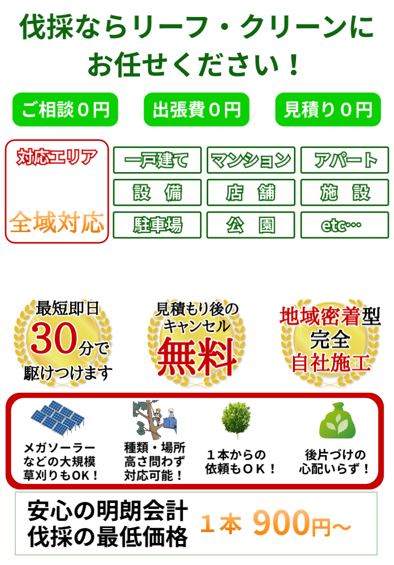 地元の草刈り・草むしり・伐採・抜根ならリーフ・クリーンにお任せください