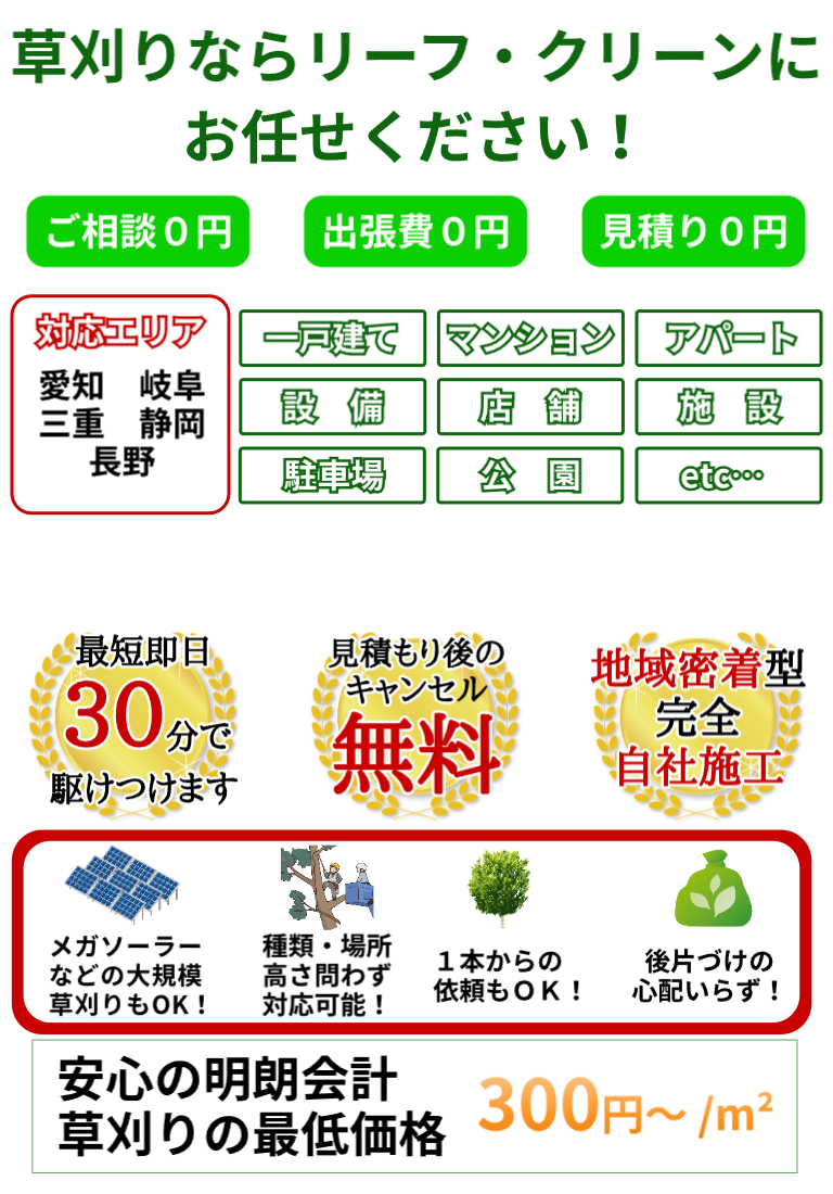 地元の草刈り・草むしり・伐採・抜根ならリーフ・クリーンにお任せください