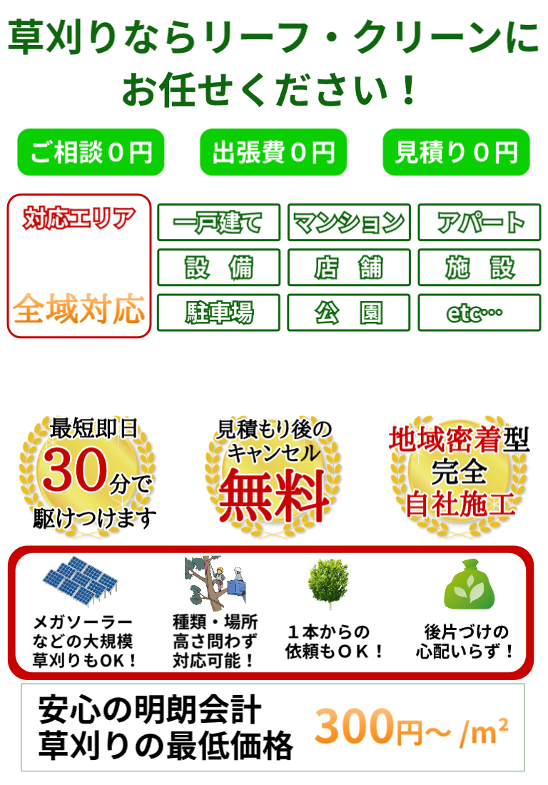 地元の草刈り・草むしり・伐採・抜根ならリーフ・クリーンにお任せください