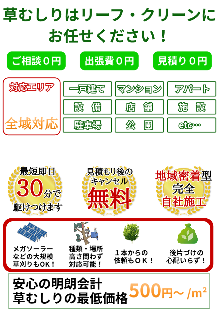 地元の草刈り・草むしり・伐採・抜根ならリーフ・クリーンにお任せください