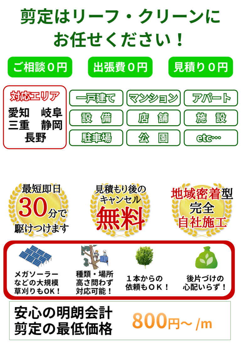 地元の草刈り・草むしり・伐採・抜根ならリーフ・クリーンにお任せください