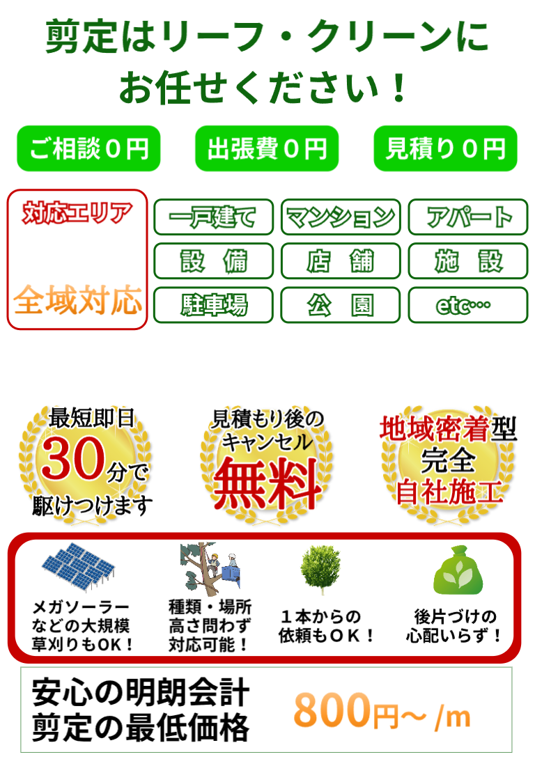 地元の草刈り・草むしり・伐採・抜根ならリーフ・クリーンにお任せください