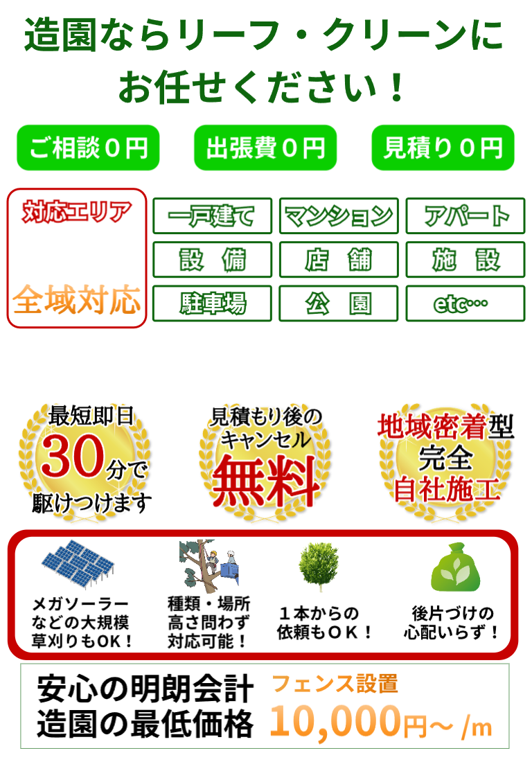 地元の草刈り・草むしり・伐採・抜根ならリーフ・クリーンにお任せください
