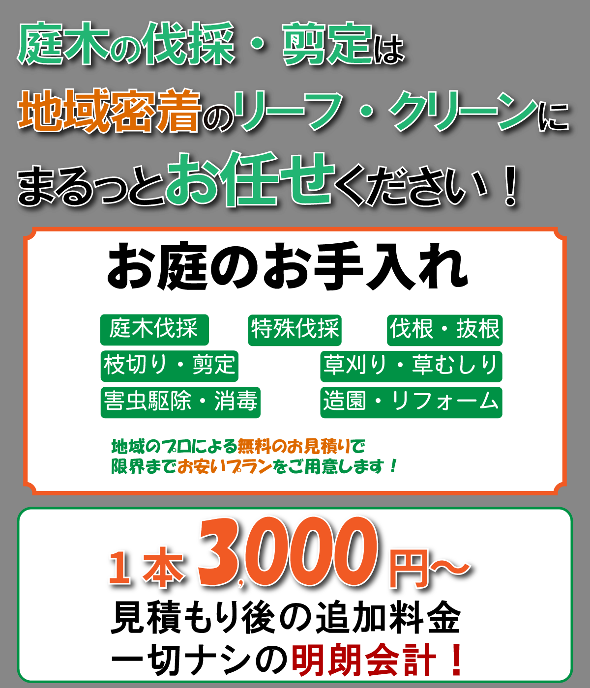 地元の草刈り・草むしり・伐採・造園ならリーフ・クリーンにお任せください
